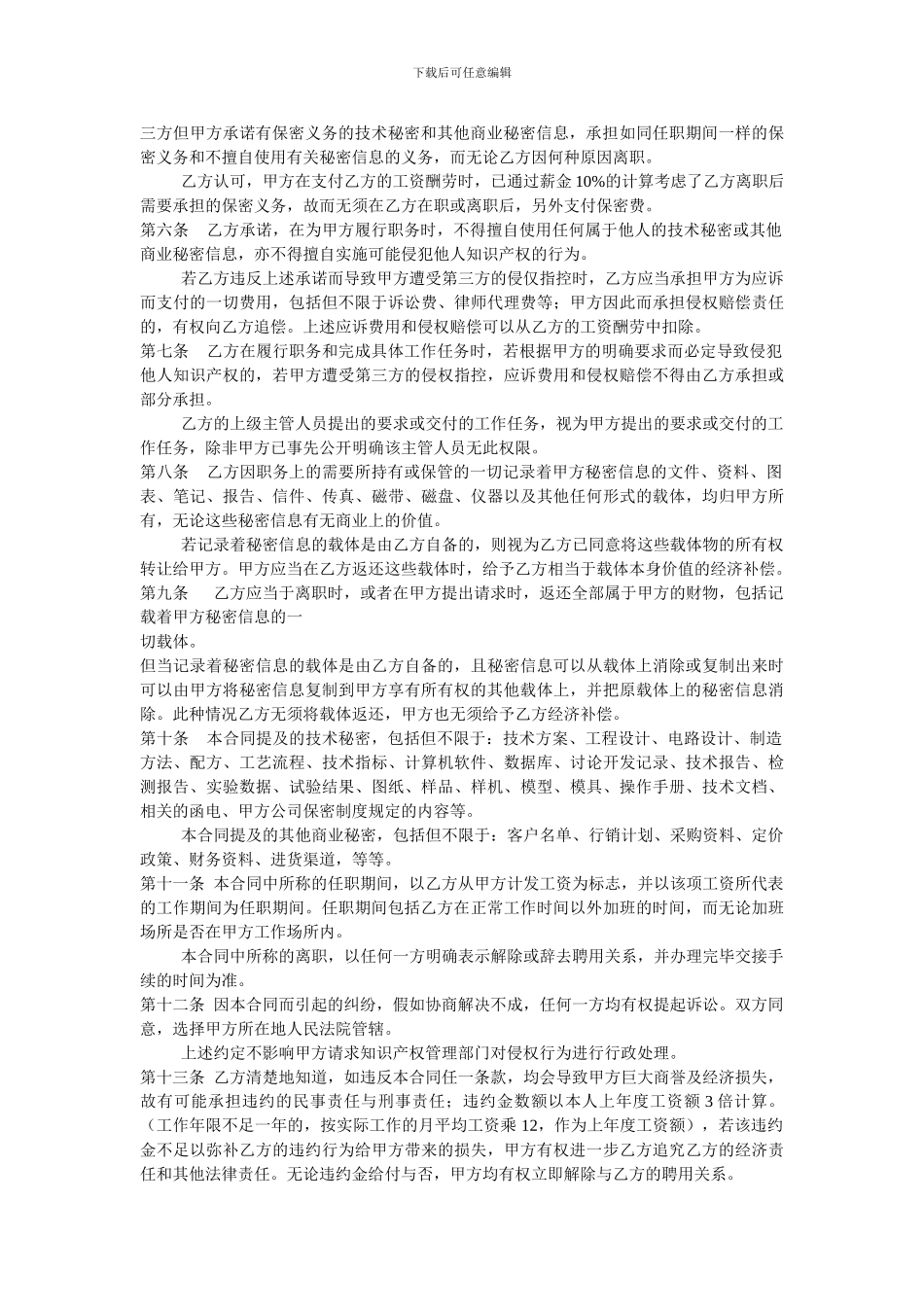 知识产权、保密协议与竞业限制合同_第2页