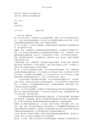 知识产权、保密协议与竞业限制合同