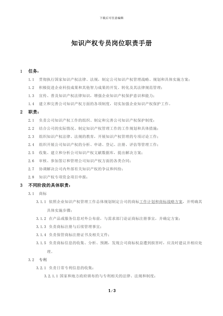 知识产权专员-岗位职责手册-_第1页