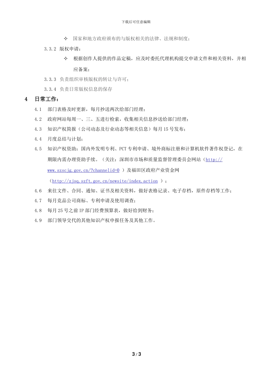 知识产权专员-岗位职责手册-_第3页