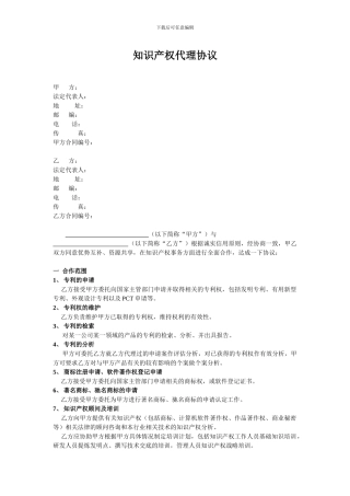 知识产权代理协议
