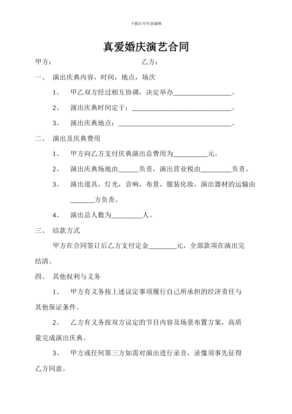 真爱婚庆演艺合同_第1页