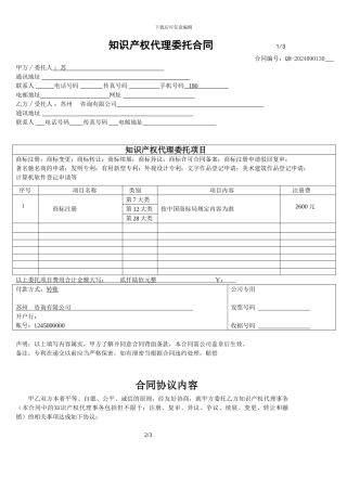 知识产权代理合同-模板