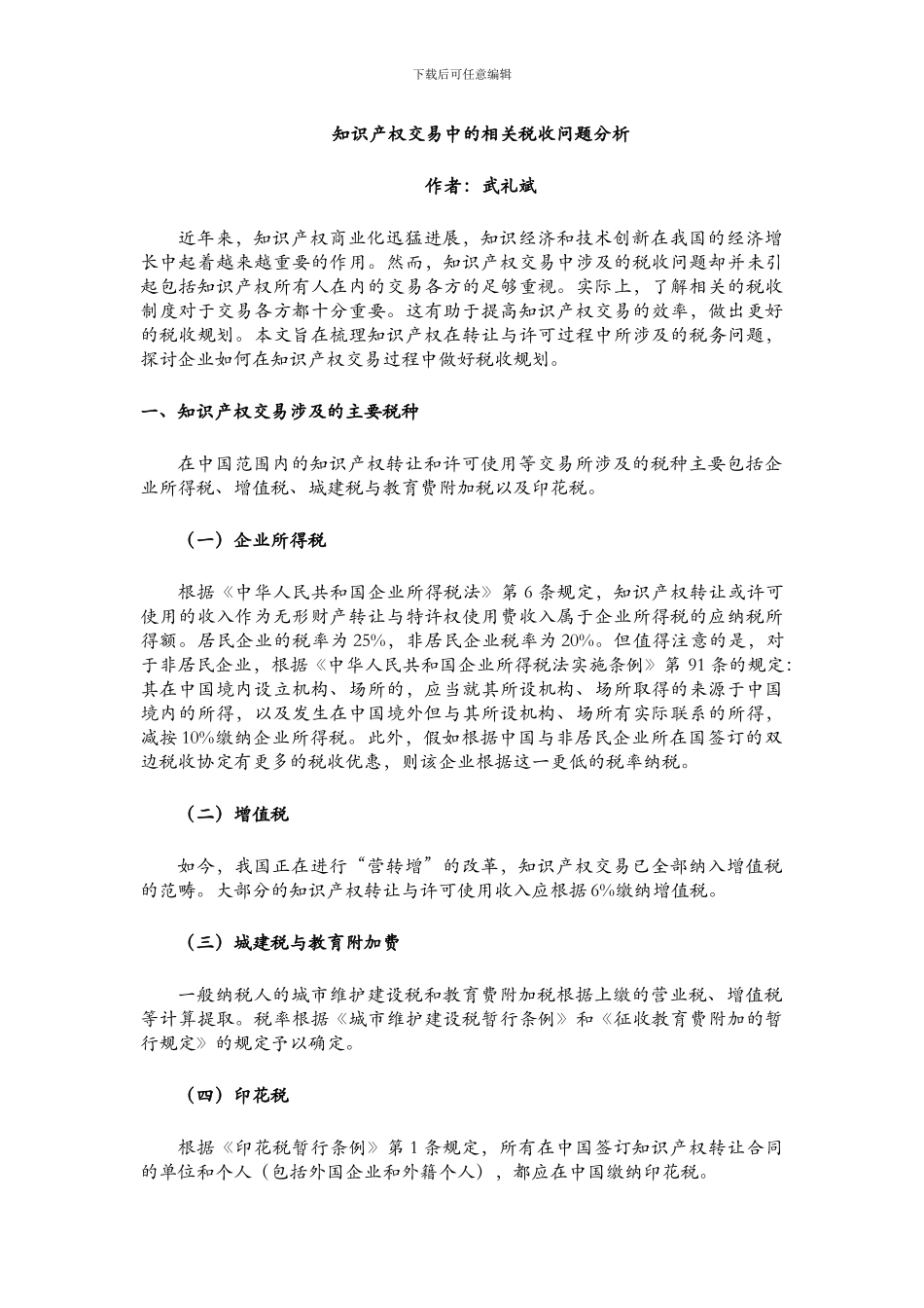 知识产权交易中的相关税收问题分析_第1页