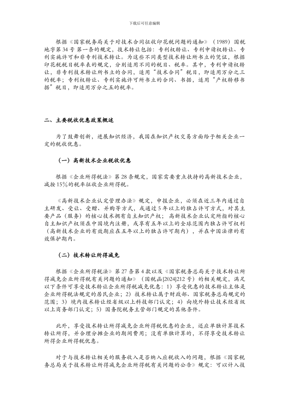 知识产权交易中的相关税收问题分析_第2页