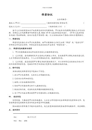 知识产权保密协议模板