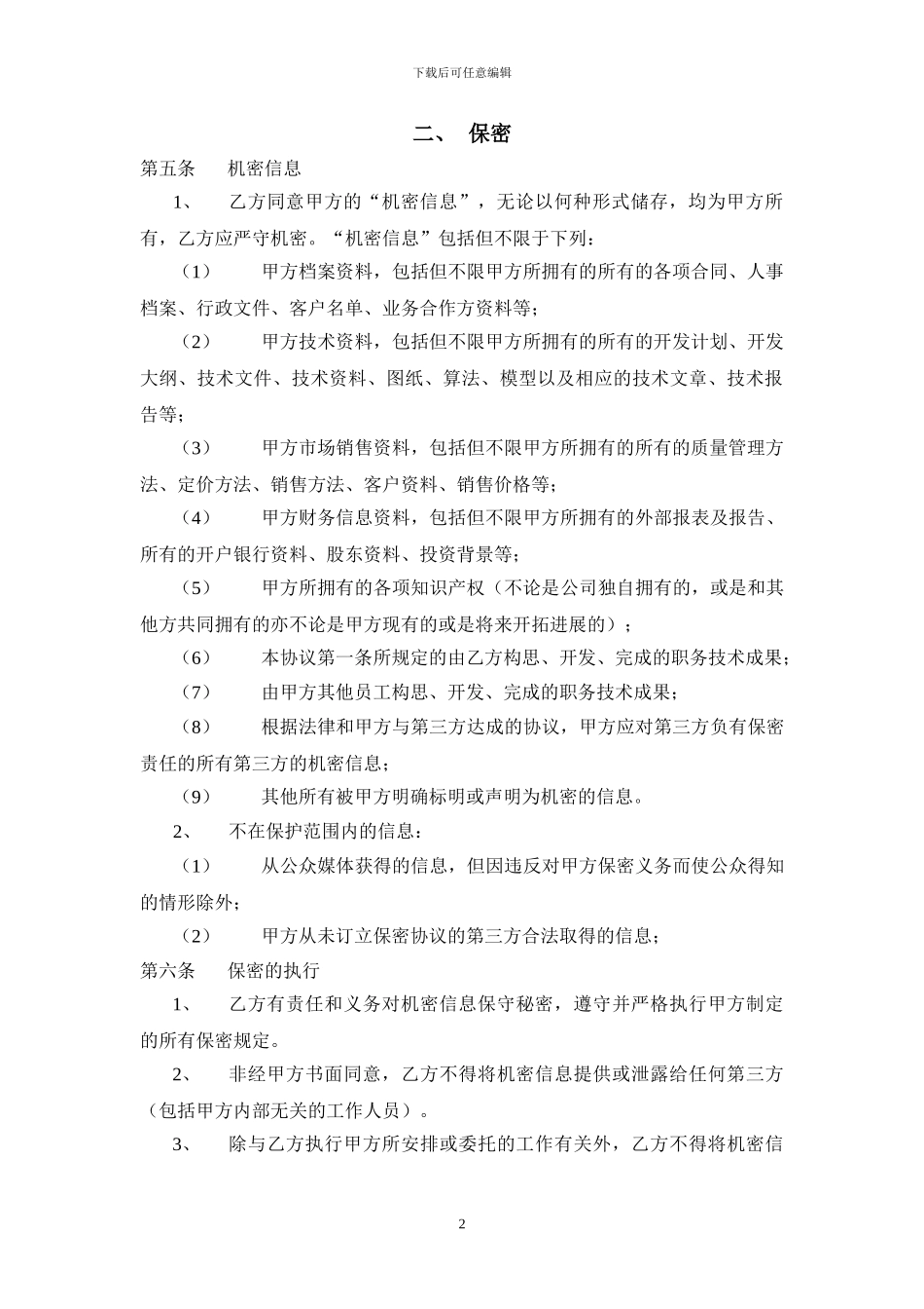 知识产权保护、保密和不竞争协议_第2页