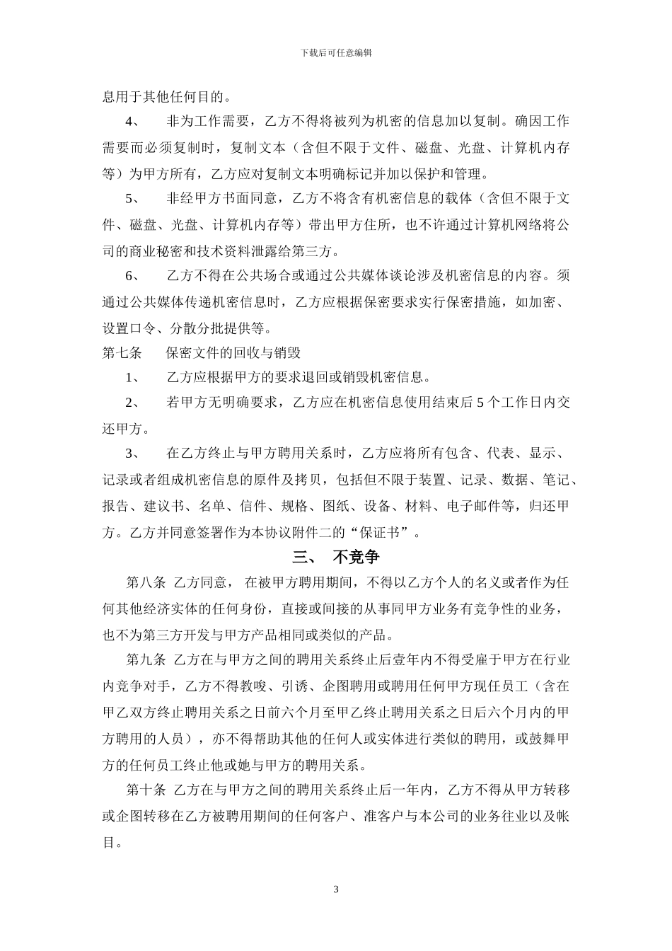 知识产权保护、保密和不竞争协议_第3页