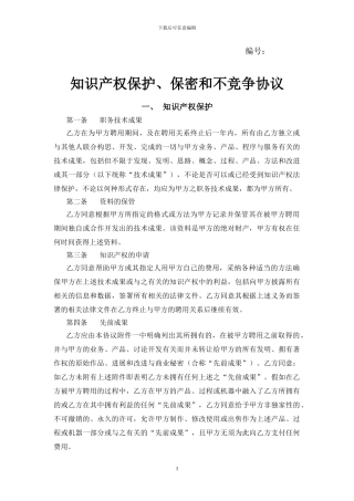 知识产权保护、保密和不竞争协议