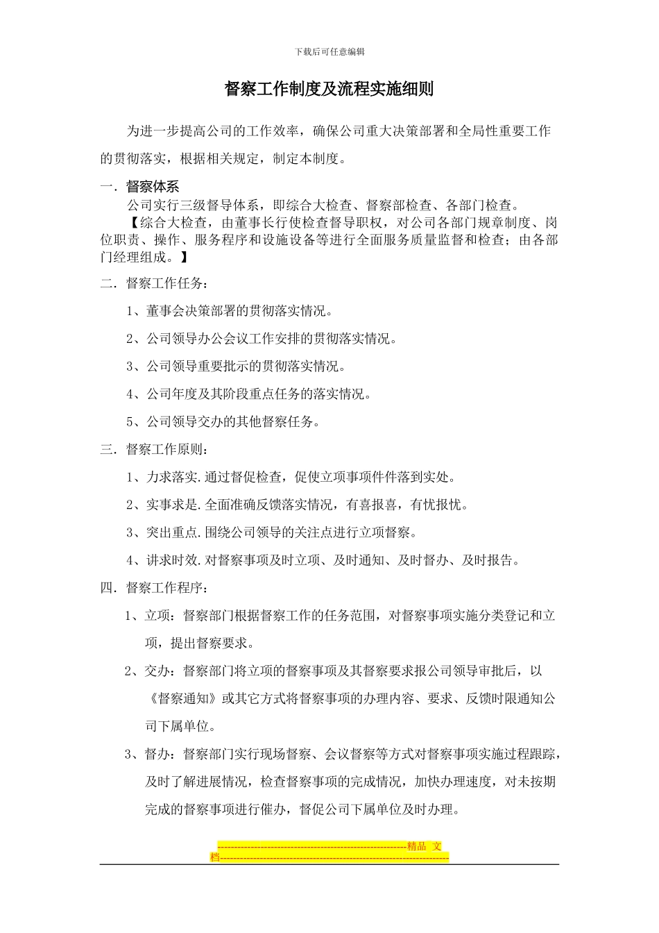 督察工作制度及流程实施细则_第1页