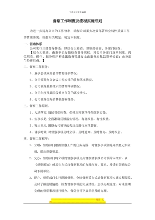 督察工作制度及流程实施细则