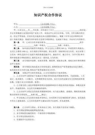知识产权合作申请协议