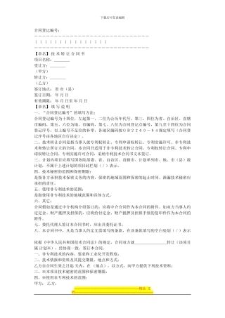 知识产权合同---技术转让合同范本