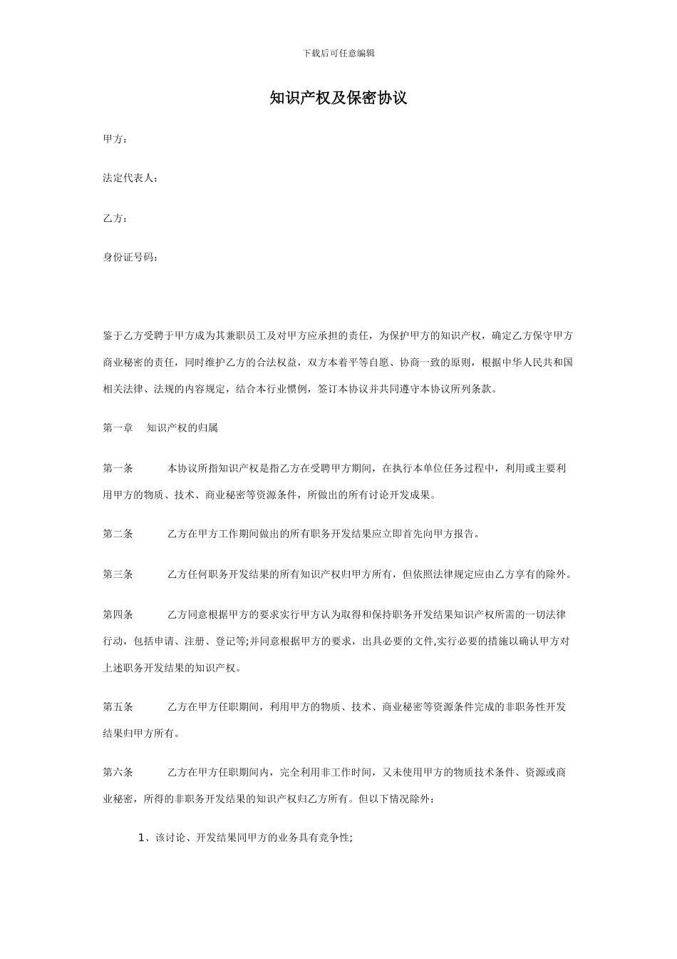 知识产权及保密协议_第1页