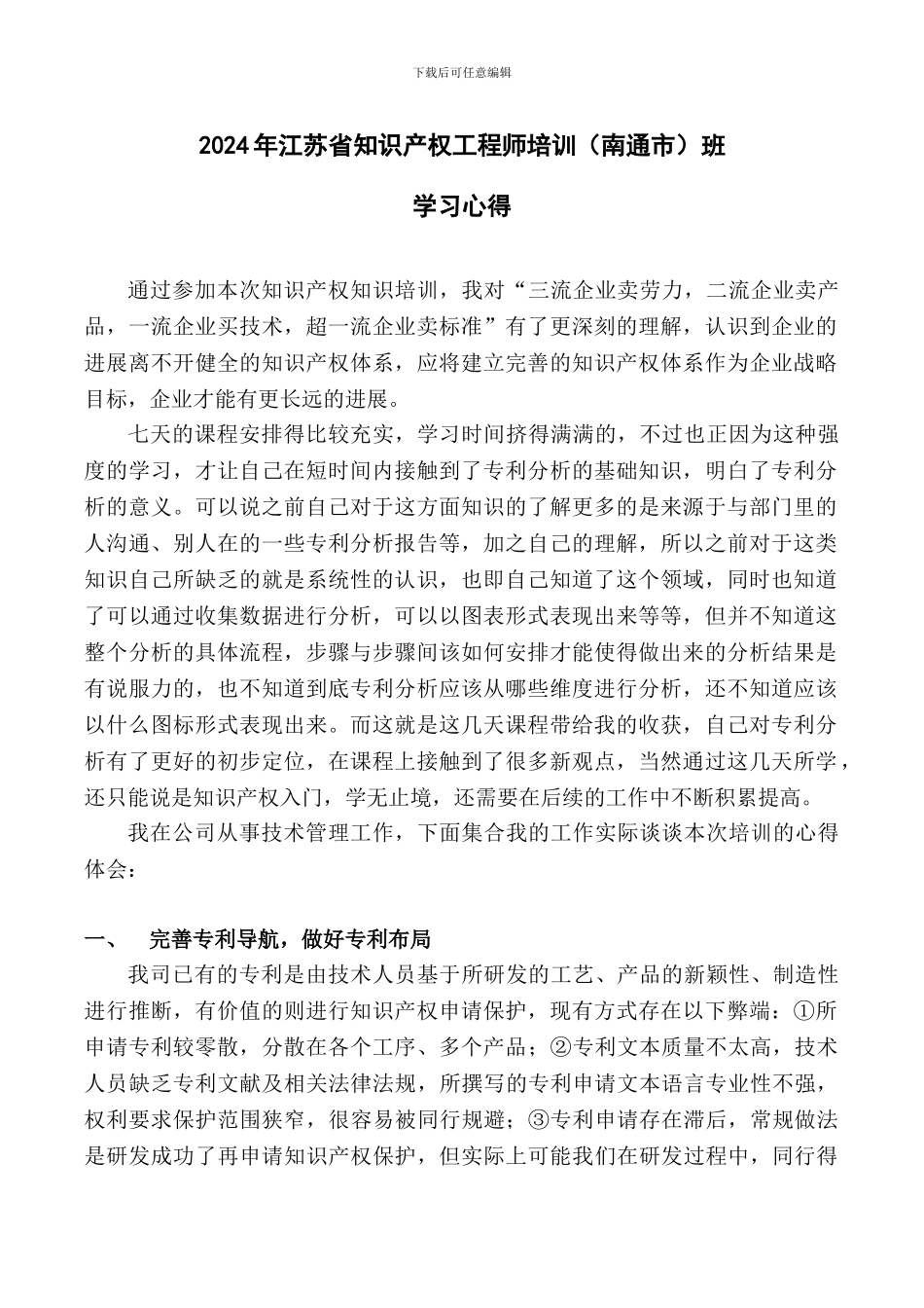 知识产权培训心得_第1页