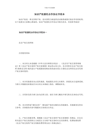 知识产权委托合作协议书范本