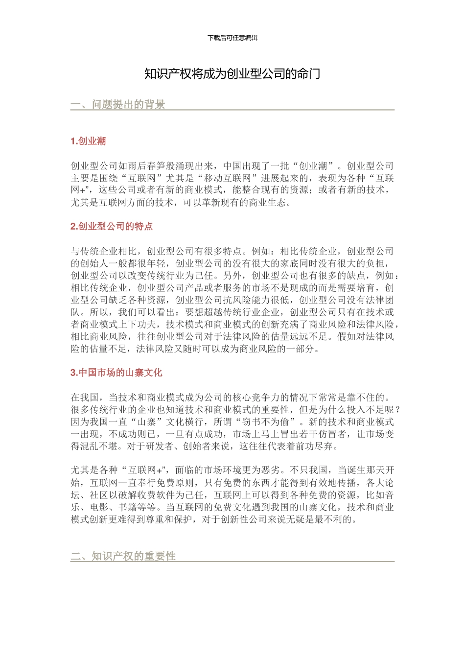 知识产权将成为创业型公司的命门_第1页