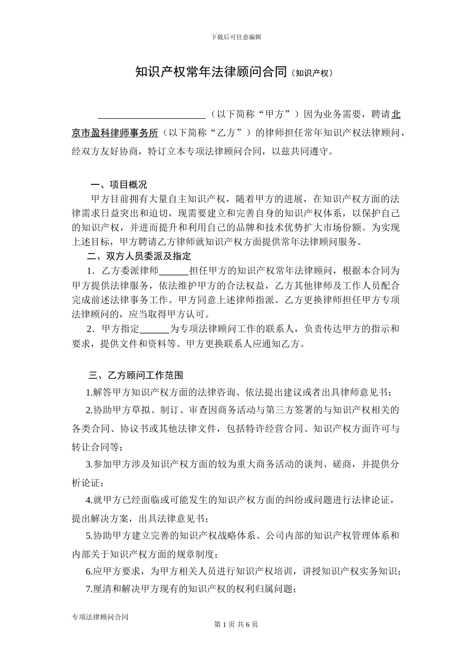 知识产权常年法律顾问合同_第1页