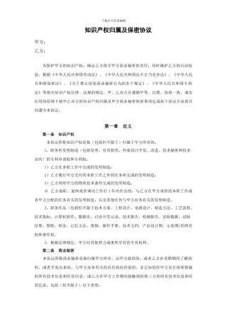 知识产权归属及保密协议——定稿