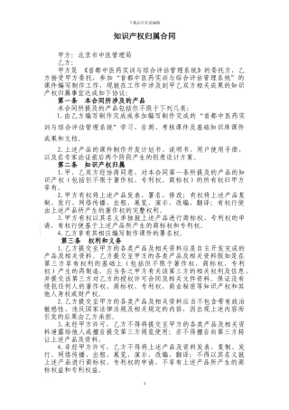 知识产权归属合同