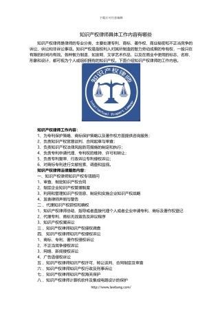 知识产权律师具体工作内容有哪些