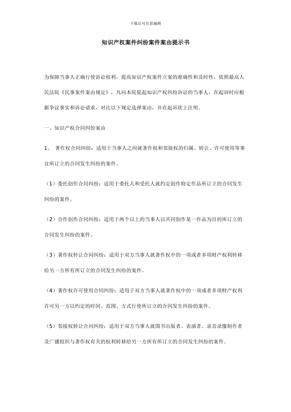 知识产权案件纠纷案件案由提示书_第1页