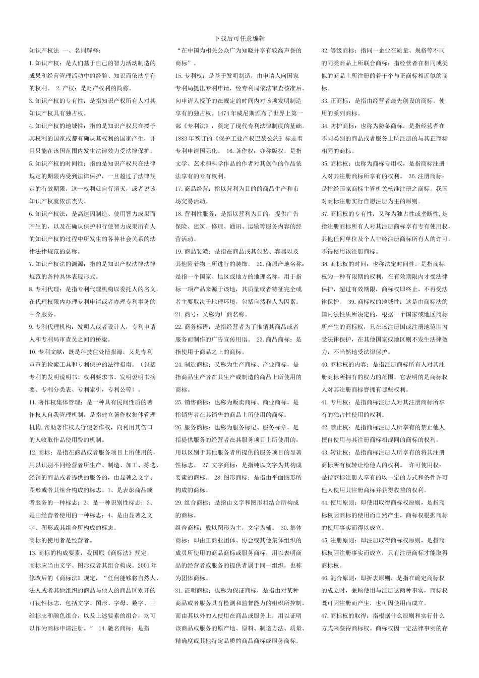 知识产权法-一_第1页