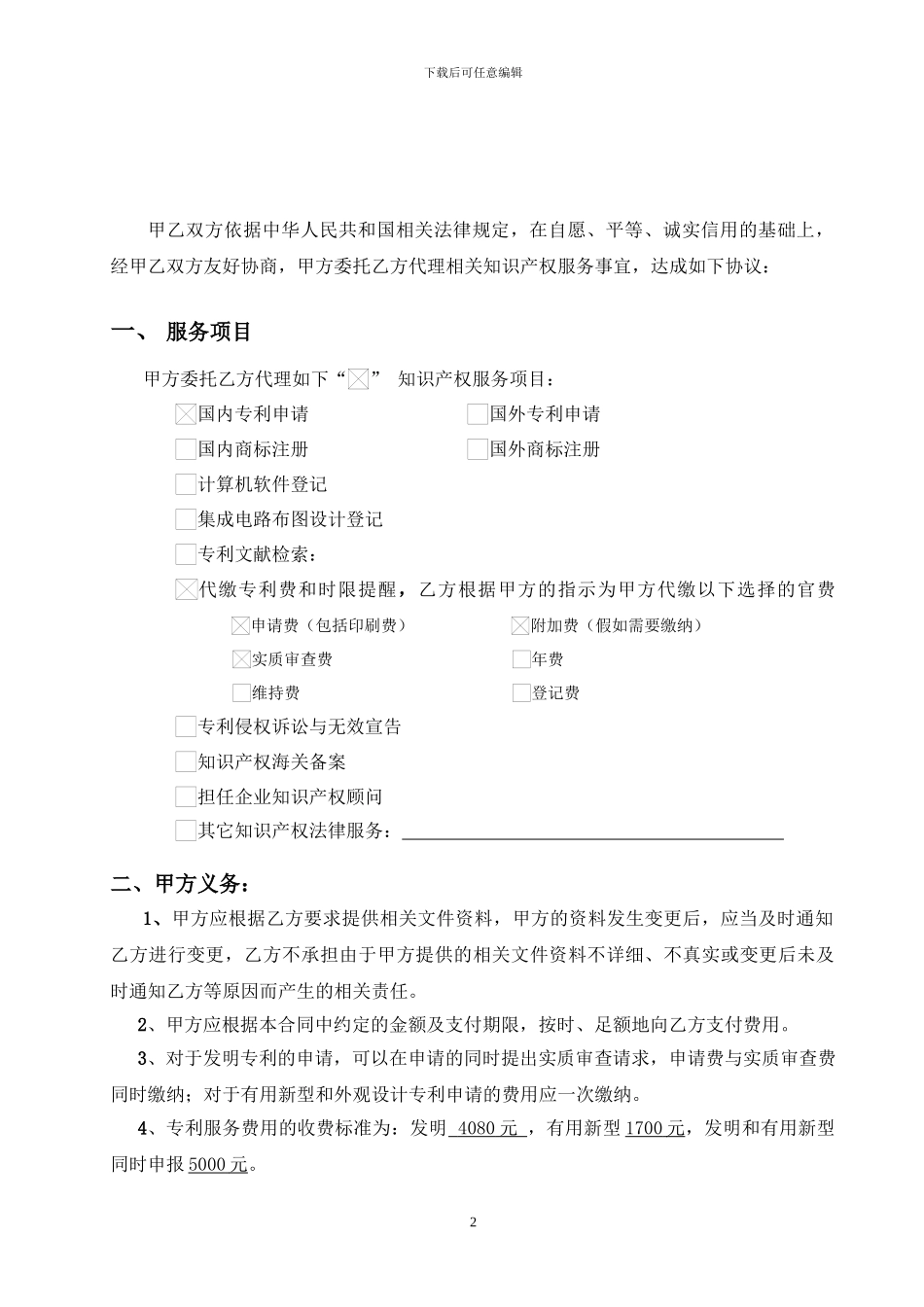 知识产权服务代理合同书_第2页