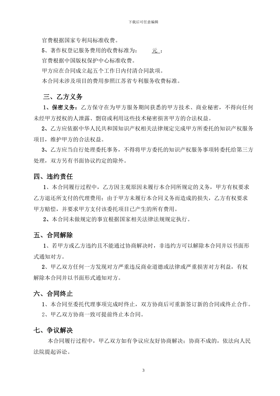 知识产权服务代理合同书_第3页