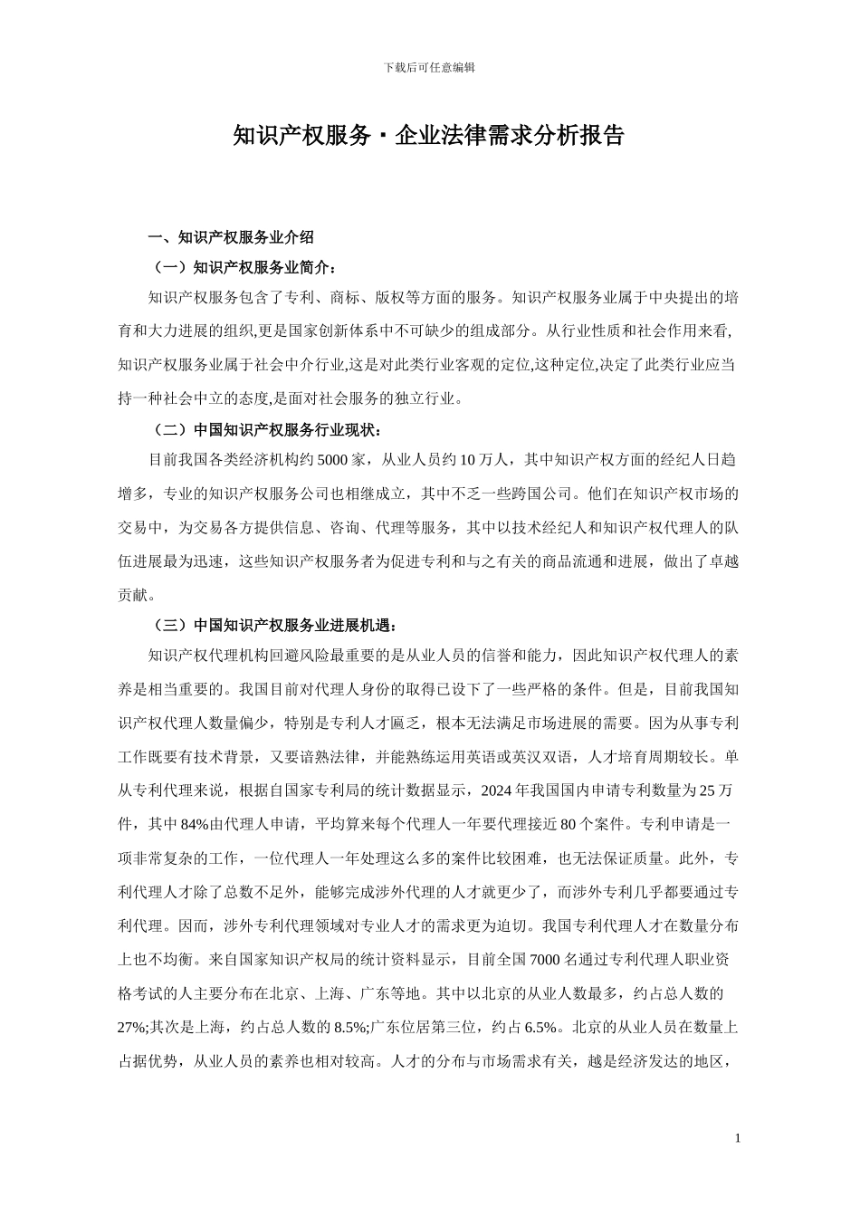 知识产权服务业分析报告_第1页