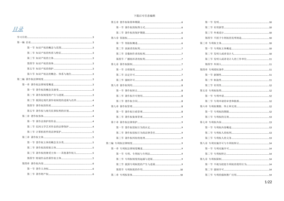 知识产权法学大纲_第1页