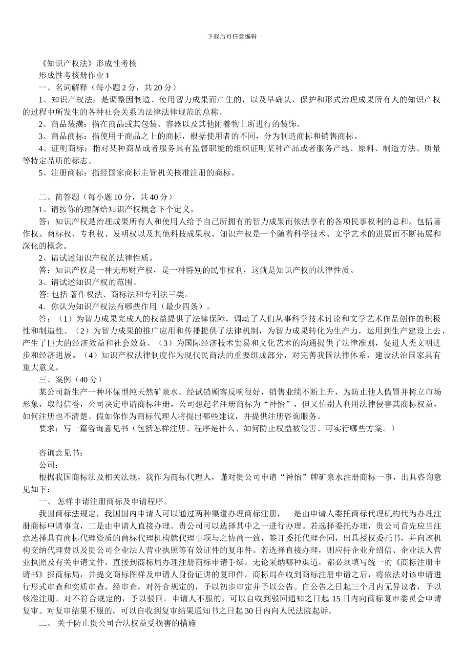 知识产权法形成性考试答案作业一_第1页