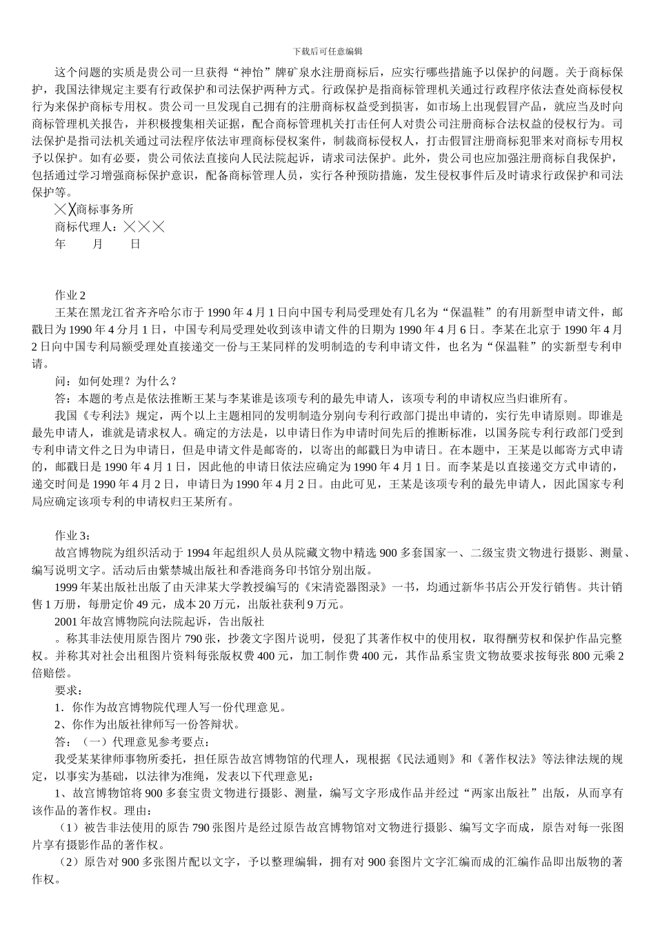 知识产权法形成性考试答案作业一_第2页