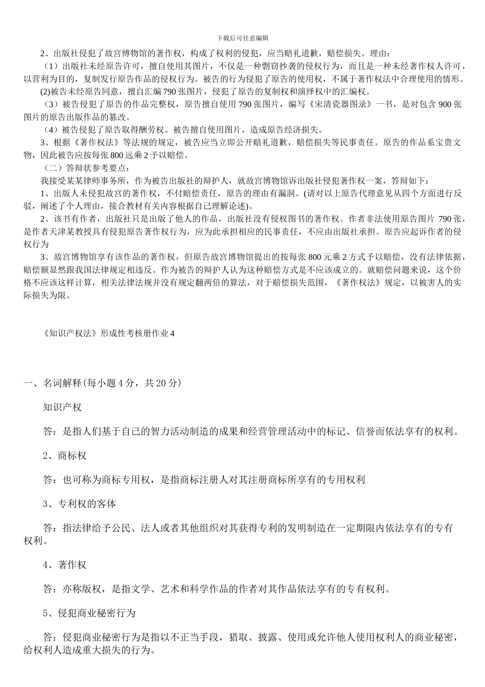知识产权法形成性考试答案作业一_第3页
