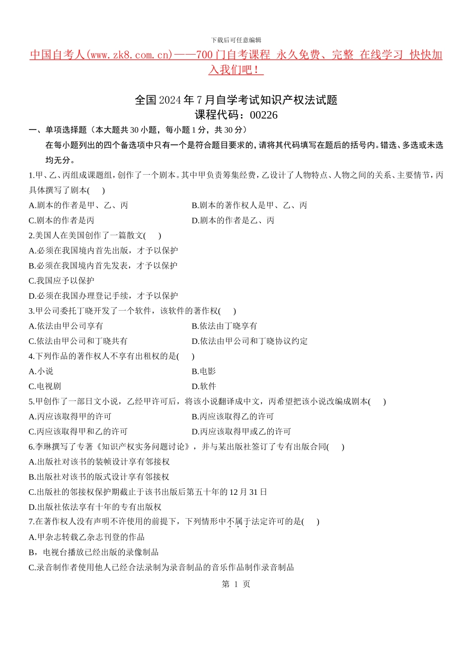 知识产权法自考历年真题_第1页