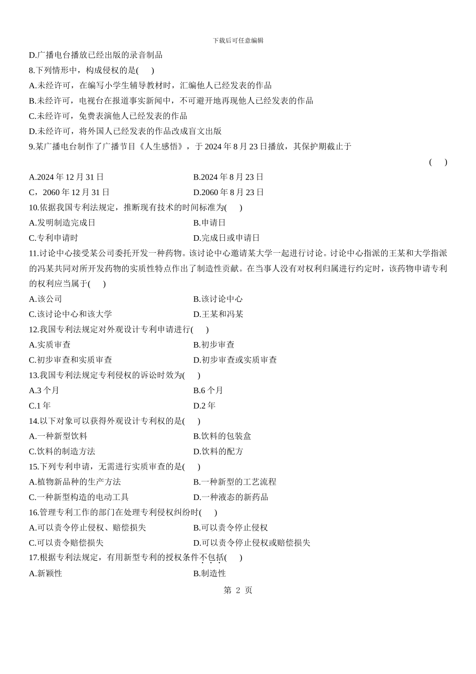 知识产权法自考历年真题_第2页