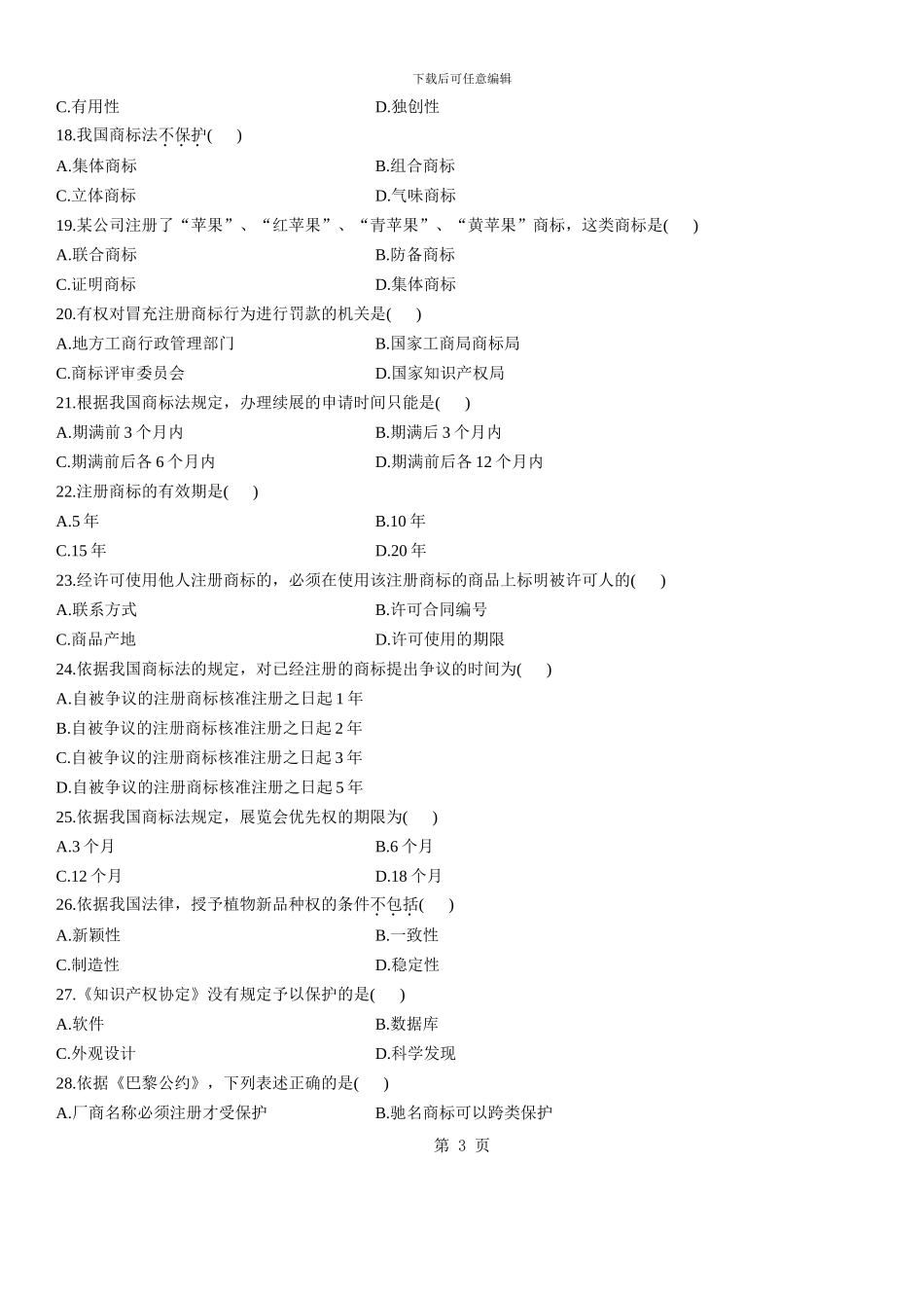 知识产权法自考历年真题_第3页