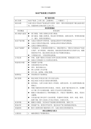 知识产权经理工作说明书