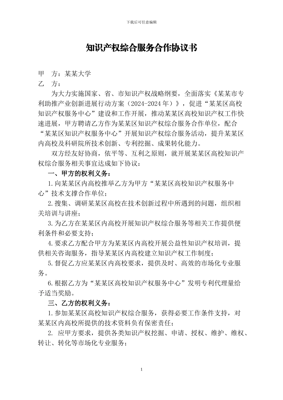 知识产权综合服务合作协议书_第1页