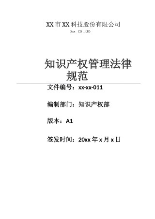 知识产权管理规范