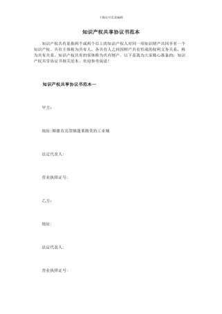 知识产权共享协议书范本