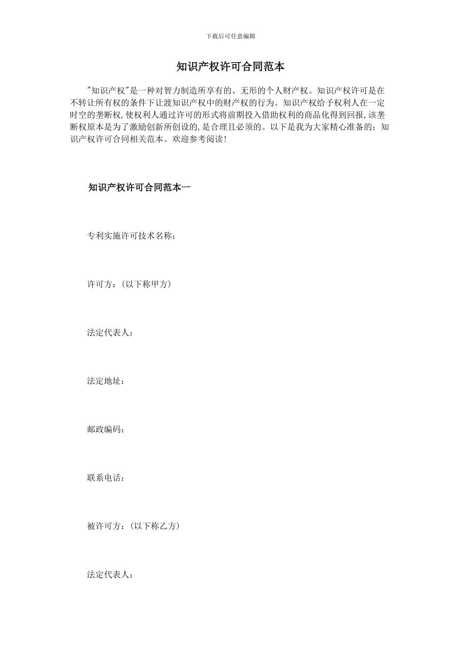 知识产权许可合同范本_第1页