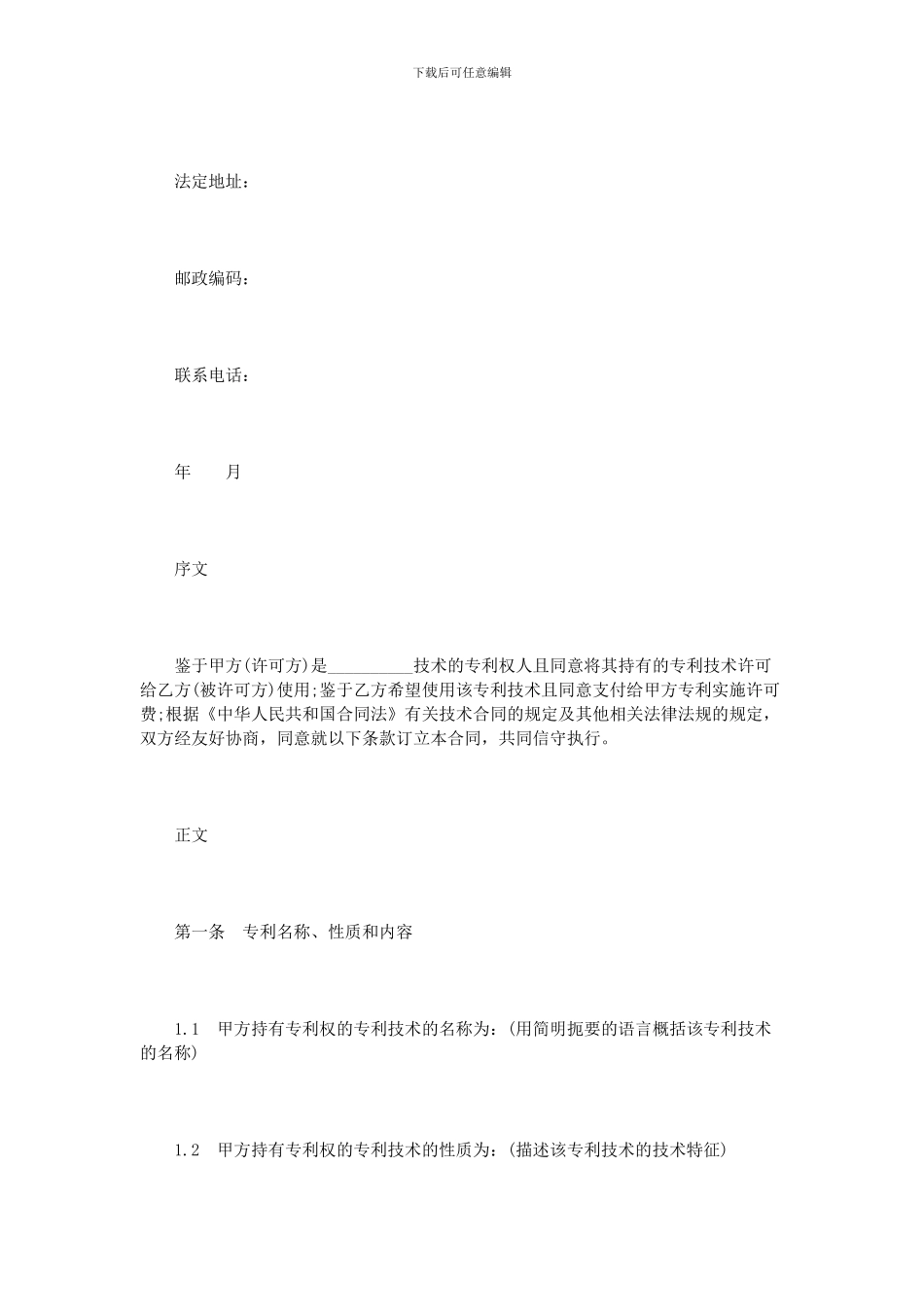 知识产权许可合同范本_第2页