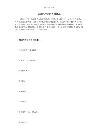 知识产权许可合同范本