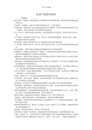 知识产权网考资料