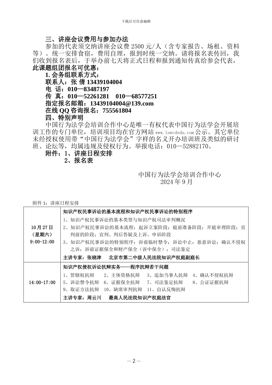 知识产权诉讼程序、抗辩、证据、诉讼攻防策略暨知识产权司法鉴定专题讲座_第2页