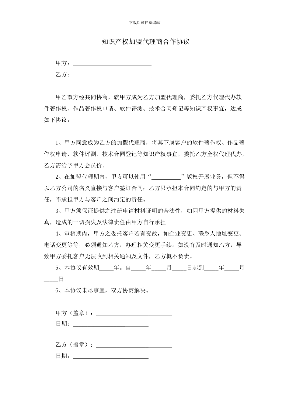 知识产权加盟代理商合作协议_第1页