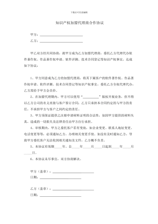 知识产权加盟代理商合作协议