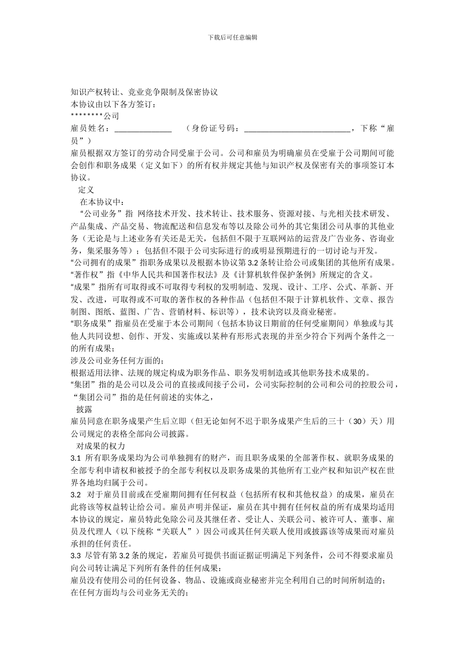 知识产权转让竞业竞争限制及保密协议_第1页