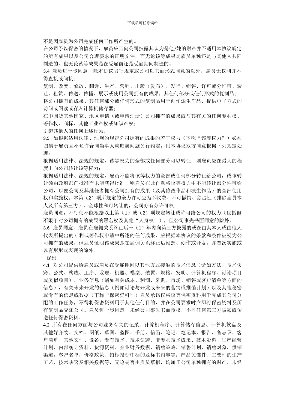 知识产权转让竞业竞争限制及保密协议_第2页